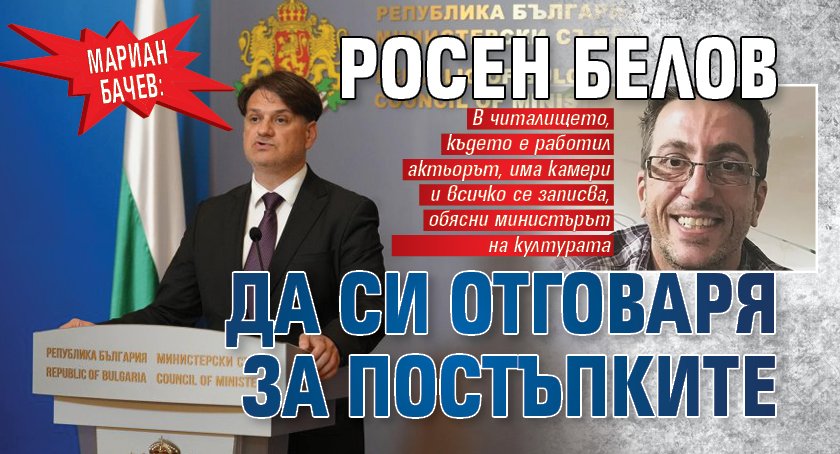 Мариан Бачев: Росен Белов да си отговаря за постъпките