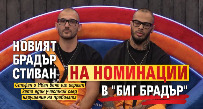 Новият брадър Стиван на номинации в "Биг Брадър"