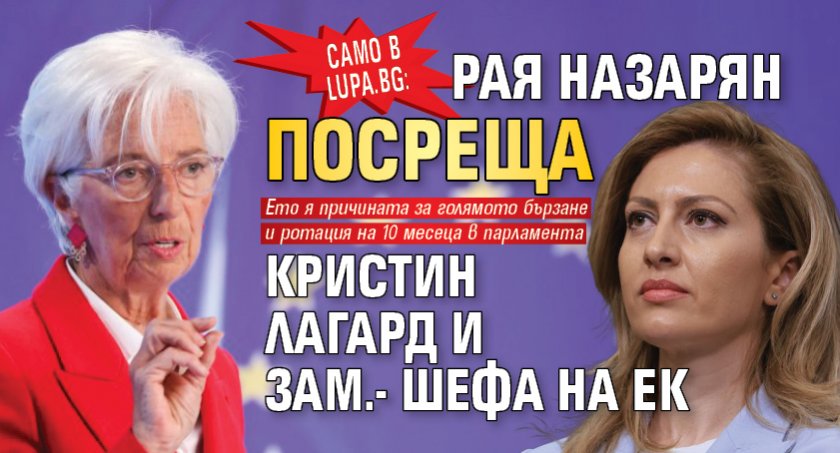 Само в Lupa.bg: Рая Назарян посреща Кристин Лагард и зам.- шефа на ЕК