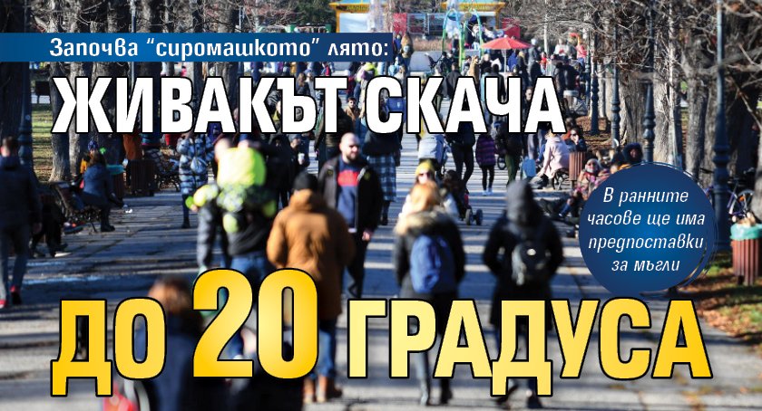 Започва “сиромашкото” лято: Живакът скача до 20 градуса