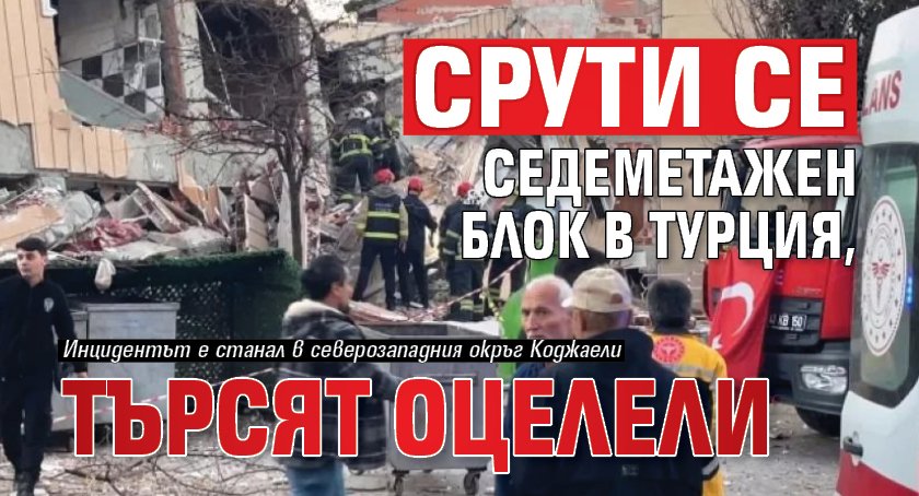 Срути се седеметажен блок в Турция, търсят оцелели