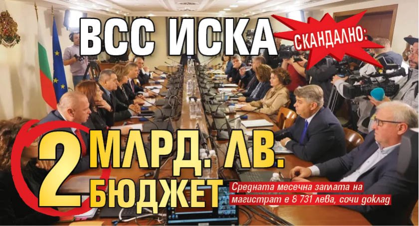 Скандално: ВСС иска 2 млрд. лв. бюджет