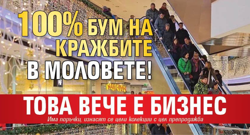 100% бум на кражбите в моловете! Това вече е бизнес