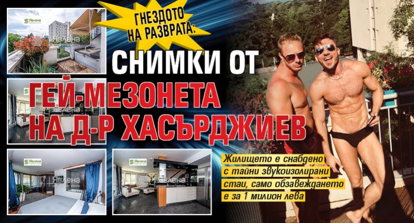 ГНЕЗДОТО НА РАЗВРАТА: Снимки от гей-мезонета на д-р Хасърджиев