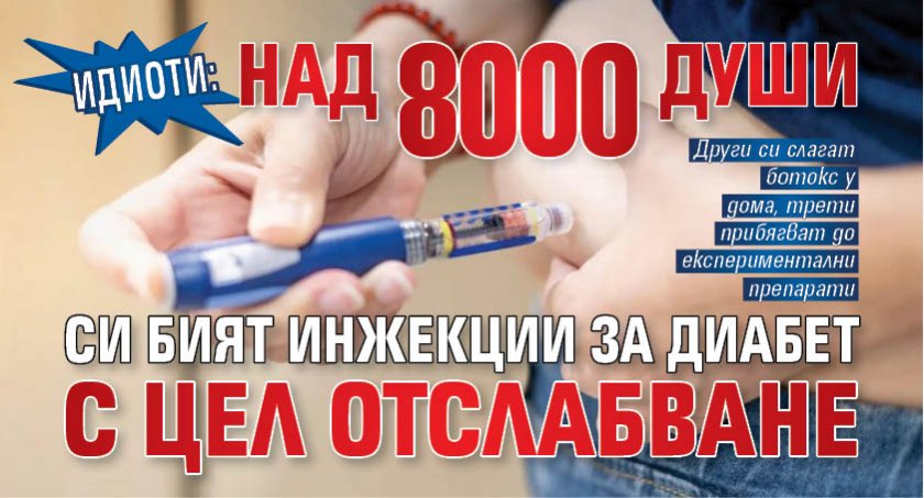 Идиоти: Над 8000 души си бият инжекции за диабет с цел отслабване