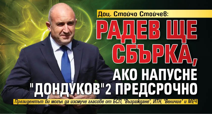 Доц. Стойчо Стойчев: Радев ще сбърка, ако напусне "Дондуков"2 предсрочно