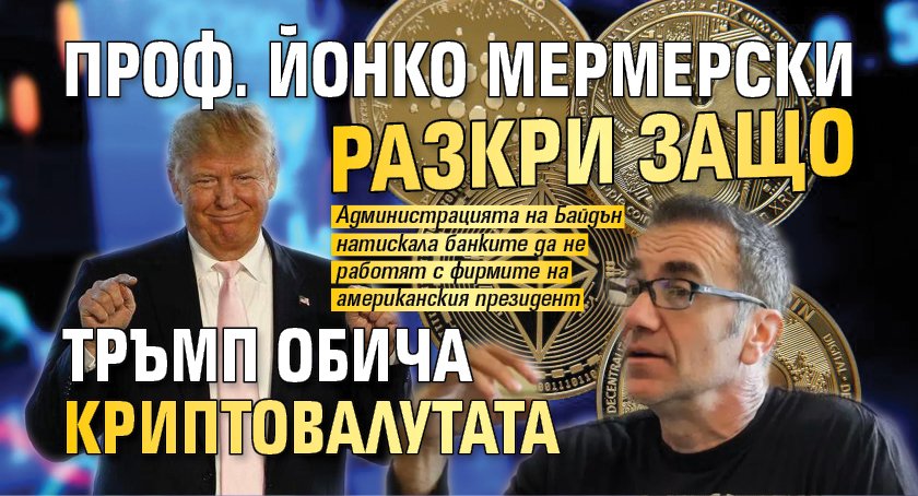 Проф. Йонко Мермерски разкри защо Тръмп обича криптовалутата