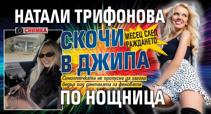 Месец след раждането: Натали Трифонова скочи в джипа по нощница (СНИМКА)