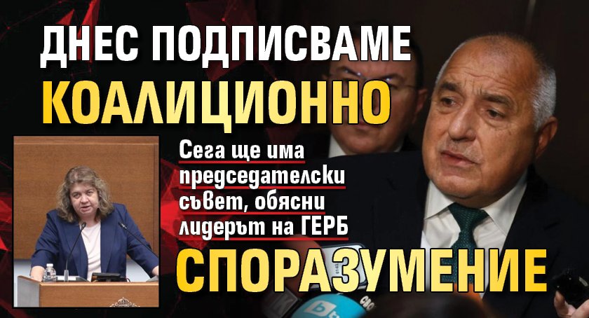 Борисов след оттеглянето на Киселова: Днес подписваме коалиционно споразумение