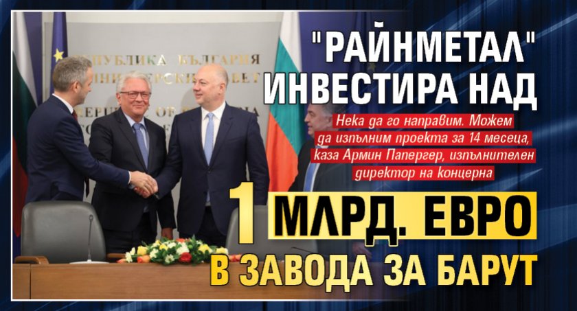 "Райнметал" инвестира над 1 млрд. евро в завода за барут