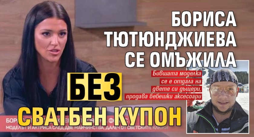 Бориса Тютюнджиева се омъжила без сватбен купон