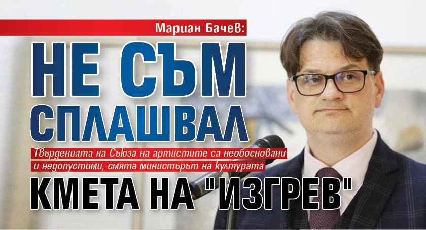 Мариан Бачев: Не съм сплашвал кмета на "Изгрев"