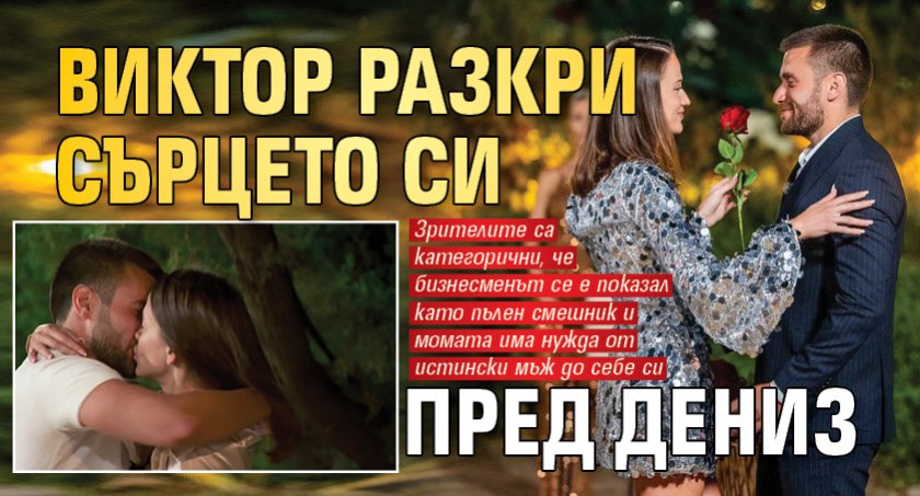 Виктор разкри сърцето си пред Дениз