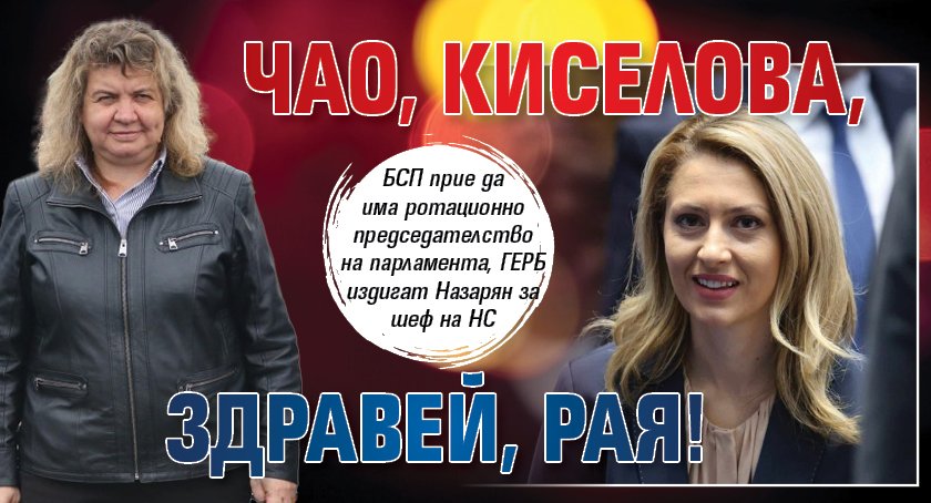 Чао, Киселова, здравей, Рая!