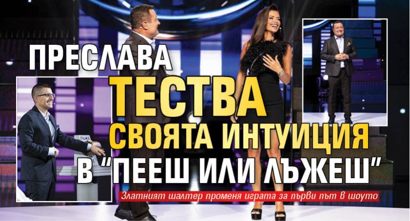 Преслава тества своята интуиция в “Пееш или лъжеш”