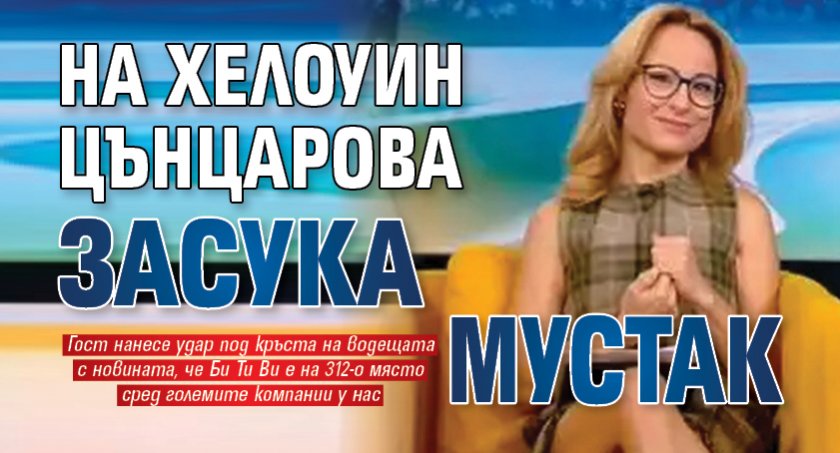На Хелоуин Цънцарова засука мустак