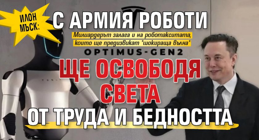 Илон Мъск: С армия роботи ще освободя света от труда и бедността 
