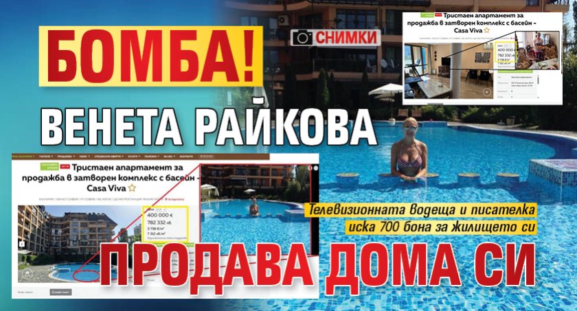 Бомба! Венета Райкова продава дома си (Снимки)
