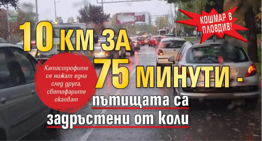 Кошмар в Пловдив! 10 км за 75 минути - пътищата са задръстени от коли