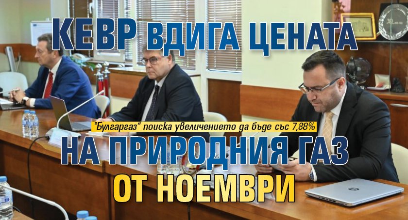 КЕВР вдига цената на природния газ от ноември
