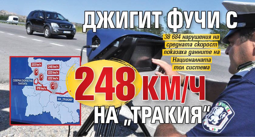 Джигит фучи с 248 км/ч на „Тракия“