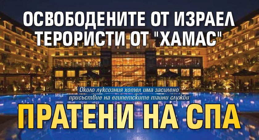 Освободените от Израел терористи от "Хамас" пратени на спа 