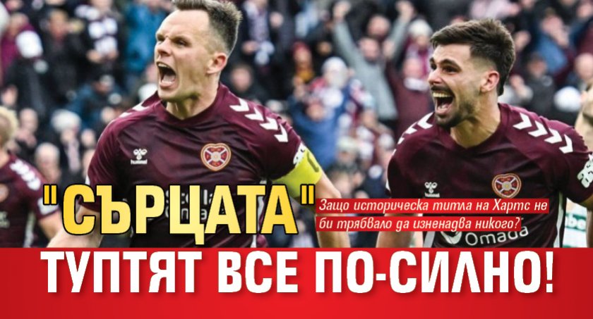 "Сърцата" туптят все по-силно!