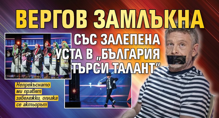 Вергов замлъкна със залепена уста в „България търси талант“