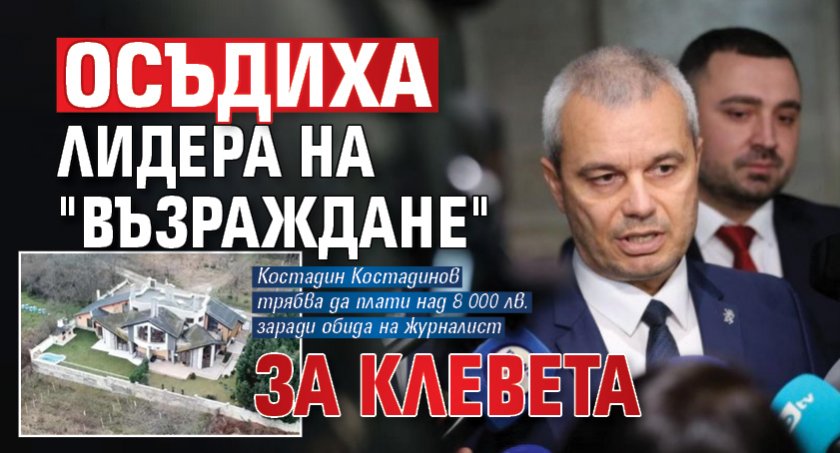 Осъдиха лидера на "Възраждане" за клевета