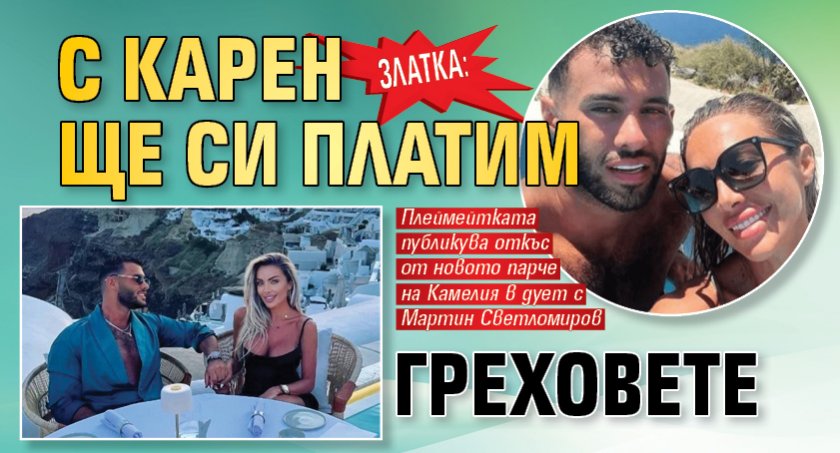 Златка: С Карен ще си платим греховете