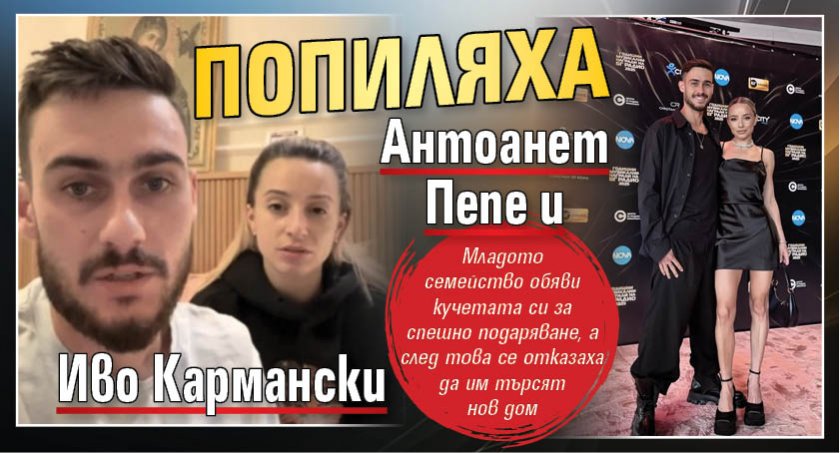 Попиляха Антоанет Пепе и Иво Кармански