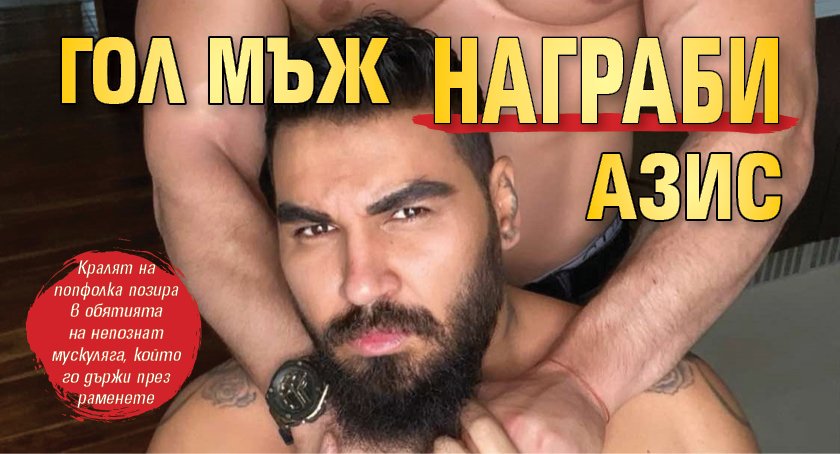 Гол мъж награби Азис