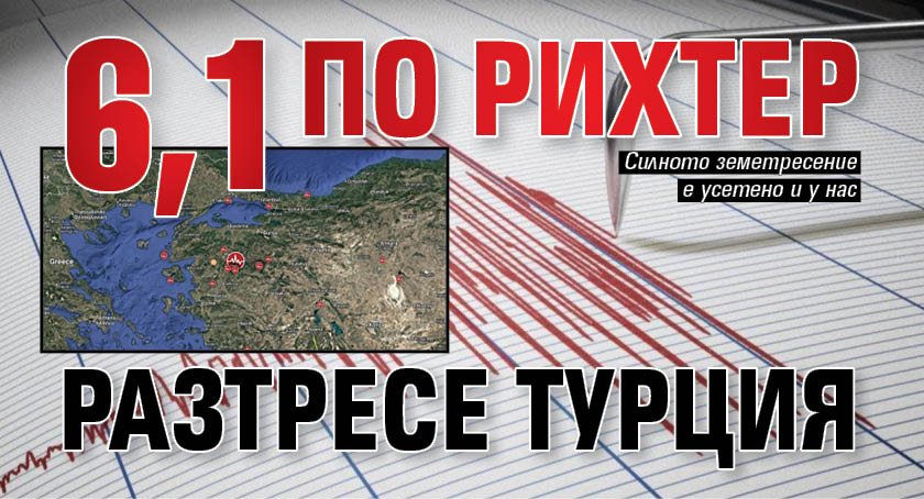 6,1 по Рихтер разтресе Турция