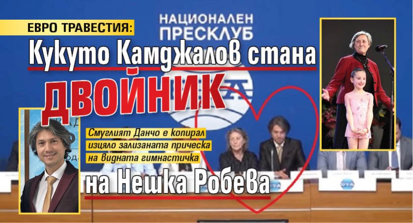 ЕВРО ТРАВЕСТИЯ: Кукуто Камджалов стана двойник на Нешка Робева