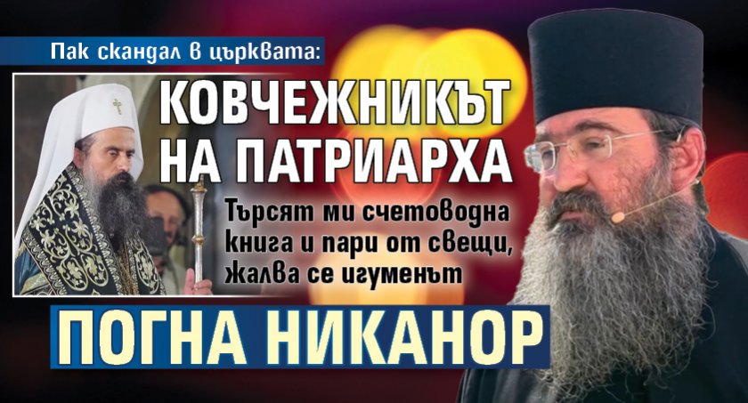Пак скандал в църквата: Ковчежникът на патриарха погна Никанор
