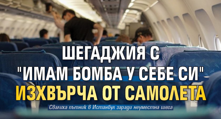 Шегаджия с "Имам бомба у себе си" изхвърча от самолета