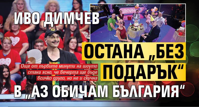 Иво Димчев остана „без подарък“ в „Аз обичам България“ 