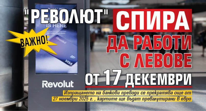 Важно! "Револют" спира да работи с левове от 17 декември