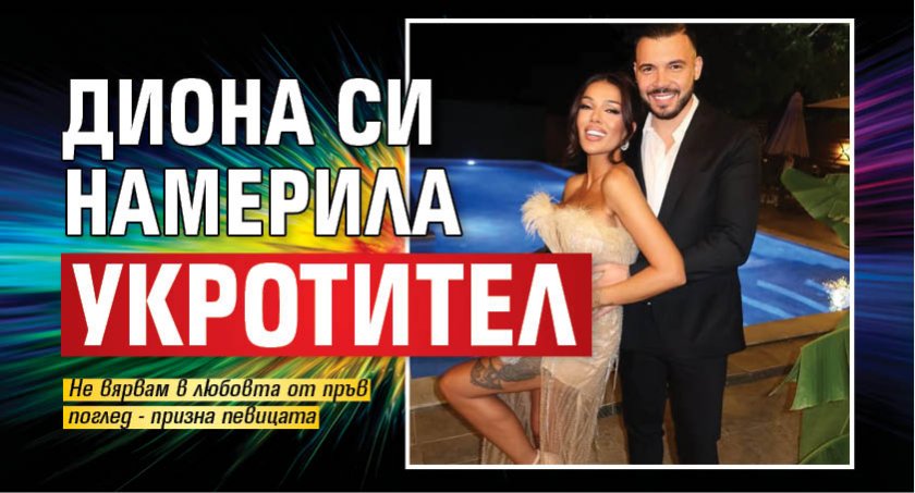 Диона си намерила укротител