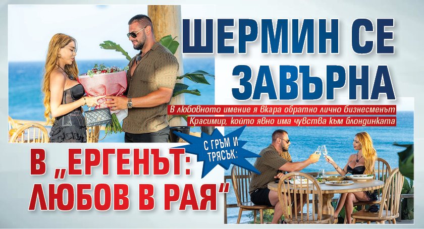 С гръм и трясък: Шермин се завърна в „Ергенът: Любов в рая“