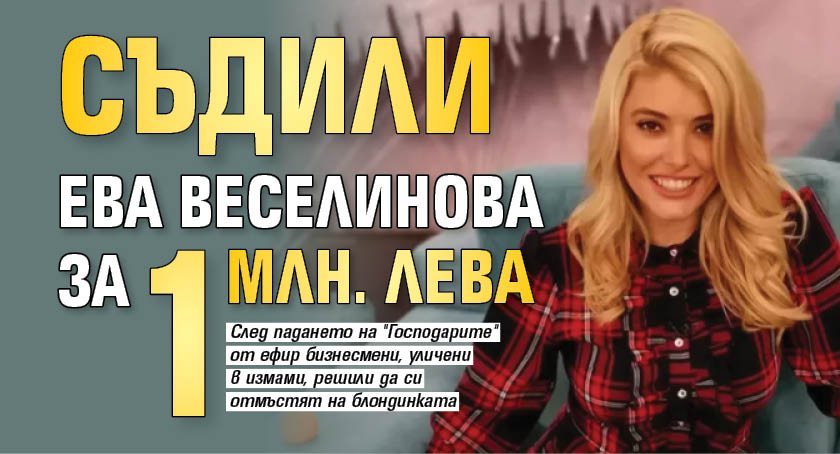 Съдили Ева Веселинова за 1 млн. лева