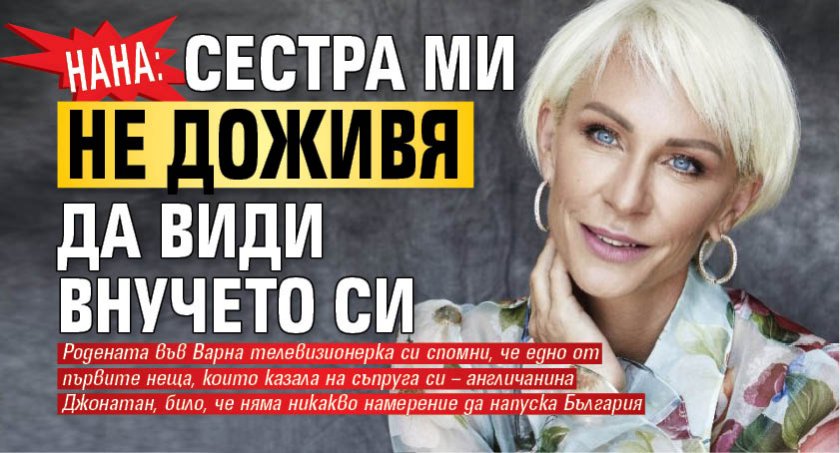 Нана: Сестра ми не доживя да види внучето си