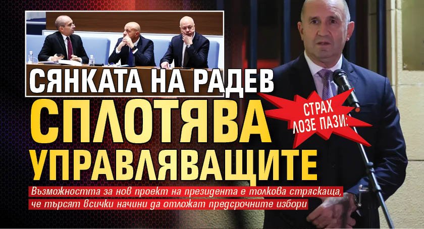 Страх лозе пази: Сянката на Радев сплотява управляващите