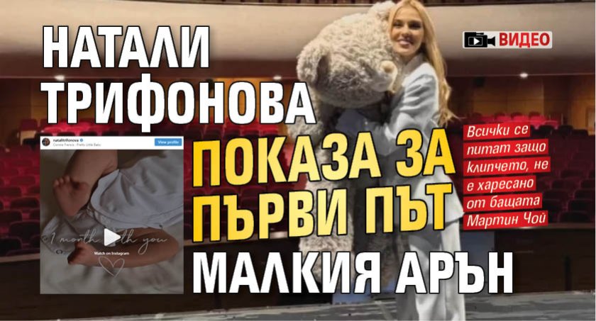 Натали Трифонова показа за първи път малкия Арън (ВИДЕО)