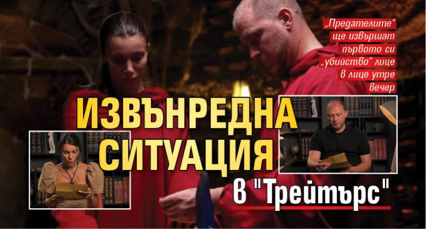 Извънредна ситуация в "Трейтърс"