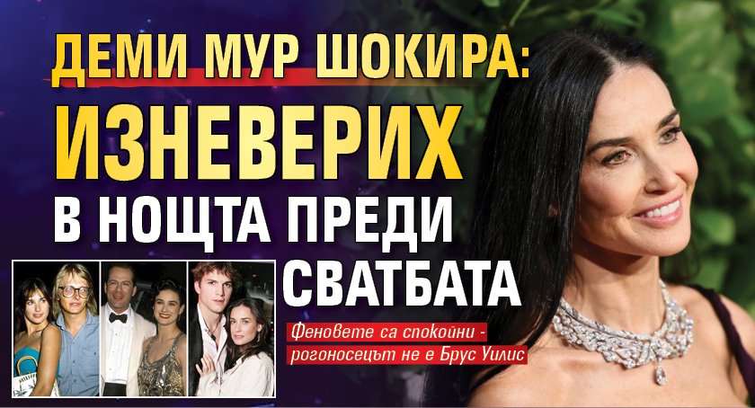 Деми Мур шокира: Изневерих в нощта преди сватбата