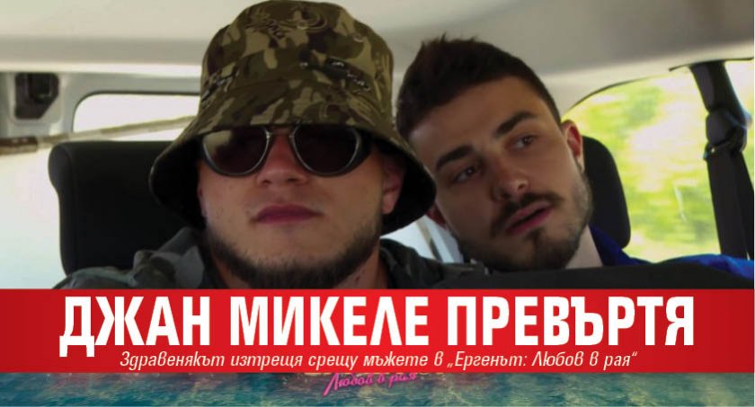 Джан Микеле превъртя