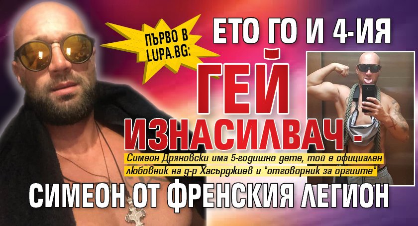 Първо в Lupa.bg: Ето го и 4-ия гей изнасилвач - Симеон от френския легион