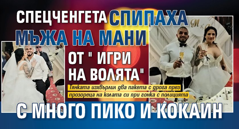 Спецченгета спипаха мъжа на Мани от "Игри на волята" с много пико и кокаин