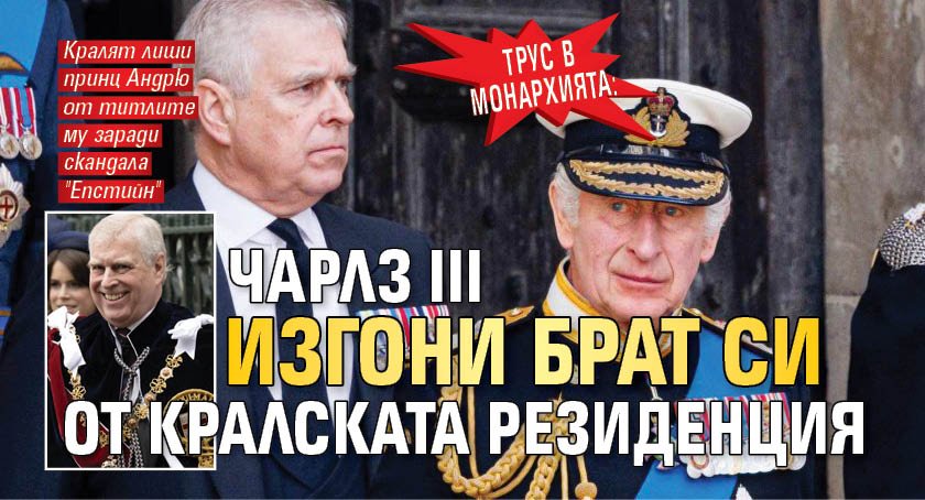 Трус в монархията: Чарлз III изгони брат си от кралската резиденция